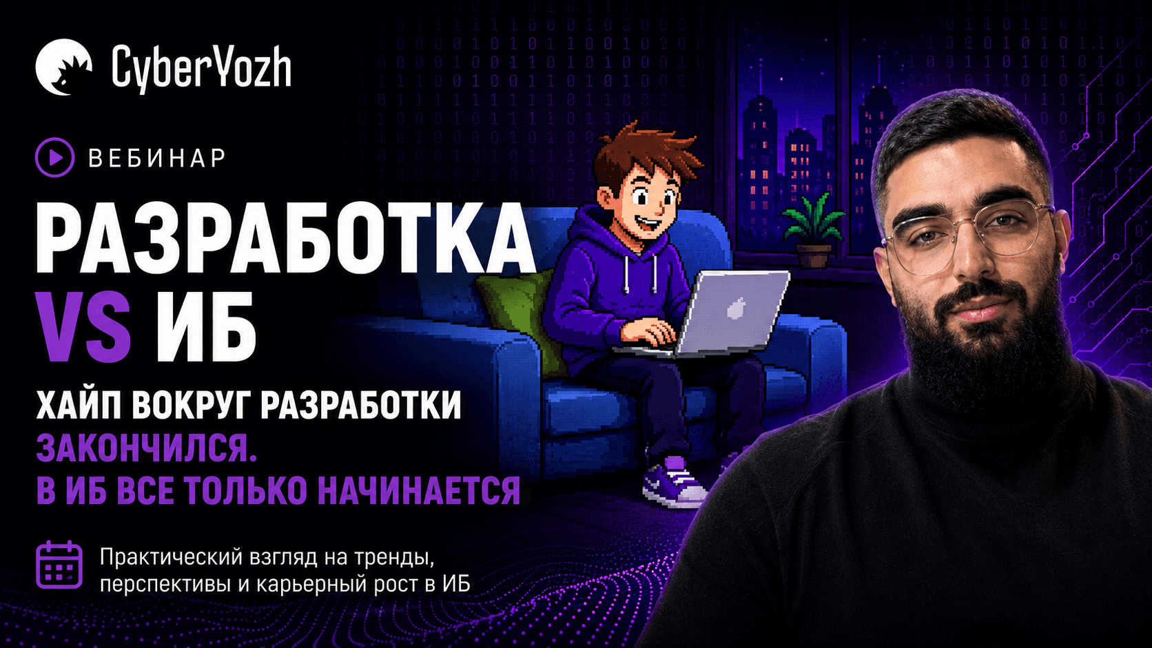 Вебинар по карьере в информационной безопасности и в разработке