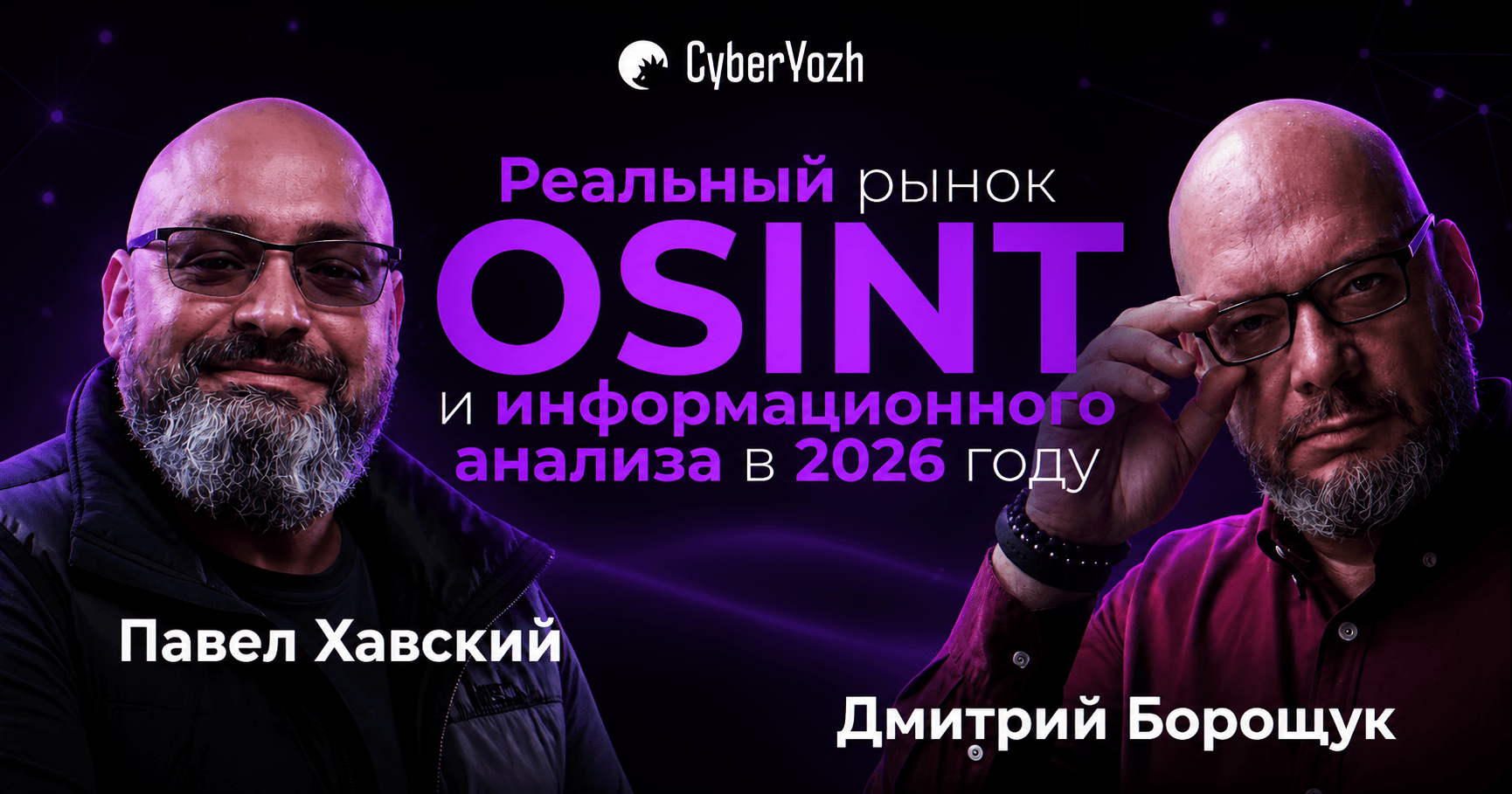 Вебинар по OSINT: реальный рынок OSINT-услуг и тренды на 2026 год