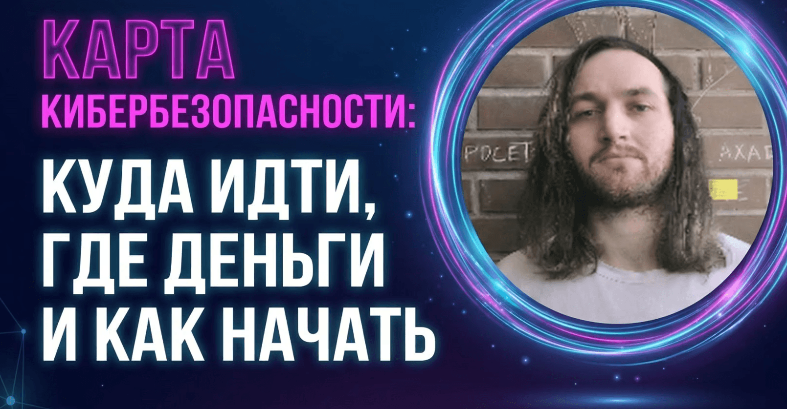 вебинар по карьере в кибербезопасности