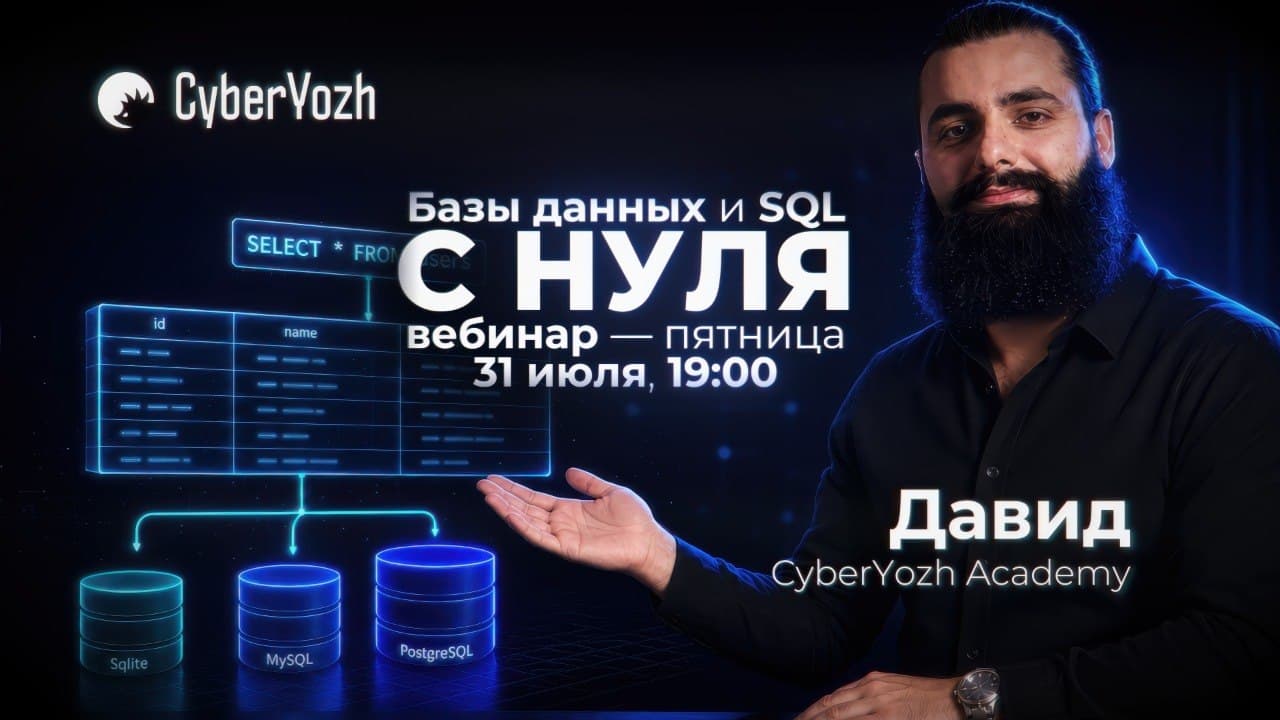 Вебинар Базы данных и SQL с нуля