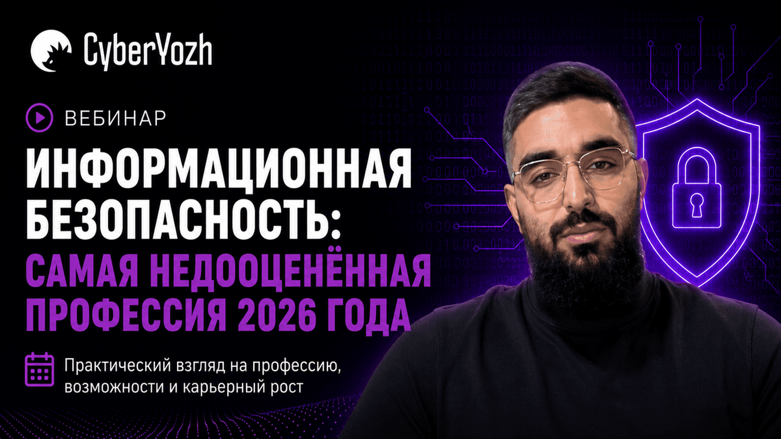 вебинар по карьере в информационной безопасности